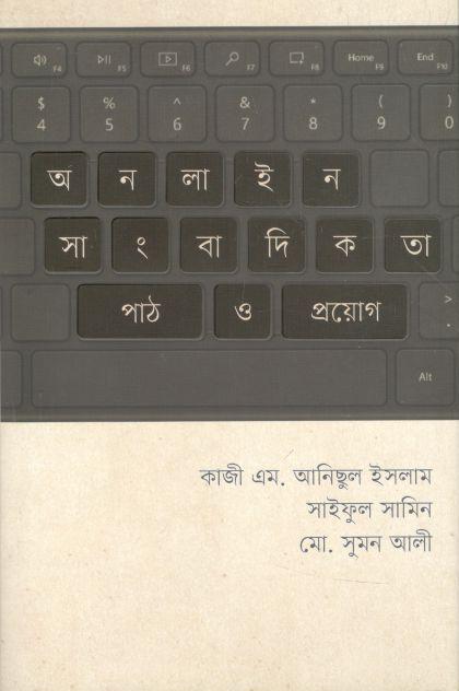 অনলাইন সাংবাদিকতা পাঠ ও প্রয়োগ