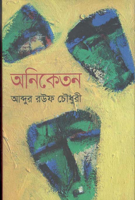 অনিকেতন