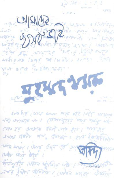 অনিন্দ্য : ডিসেম্বর ২০২১ (মুহম্মদ খসরু স্মরণ সংখ্যা)