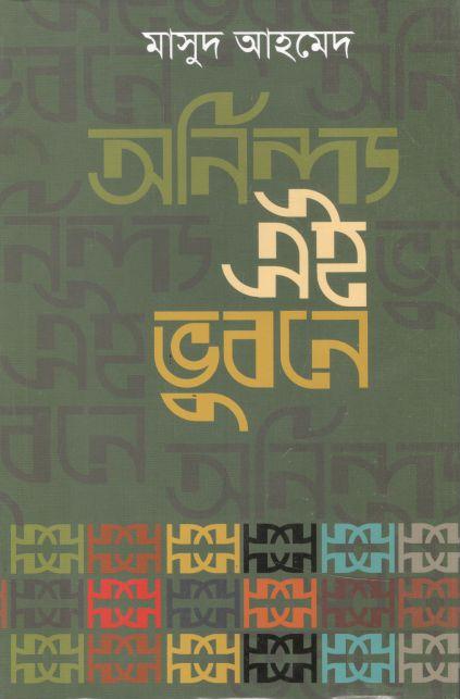 অনিন্দ্য এই ভুবন