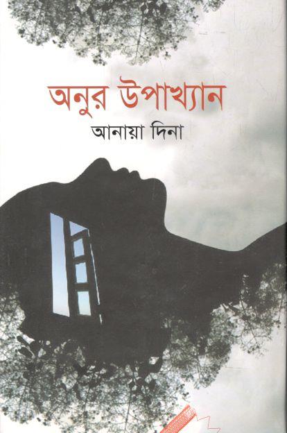 অনুর উপাখ্যান