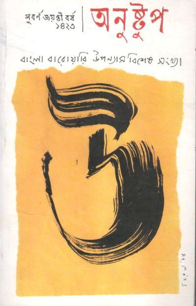 অনুষ্টুপ : সুবর্ণ জয়ন্তী বর্ষ ১৪২৩