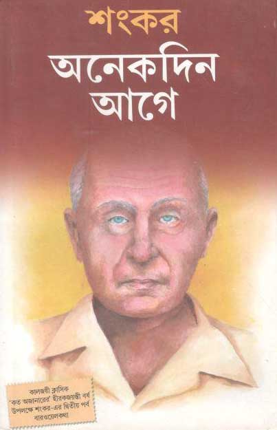 অনেকদিন আগে