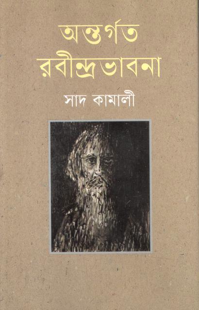 অন্তর্গত রবীন্দ্রভাবনা