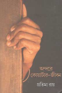 অন্দরে কোয়ার্টার-জীবন