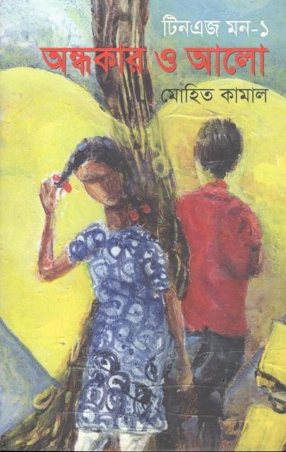 অন্ধকার ও আলো : টিনএজ মন ১