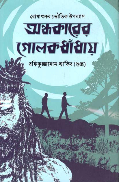 অন্ধকারের গোলকধাঁধায়