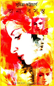 অন্য বসন্ত (সুচিত্রা ভট্টাচার্য)