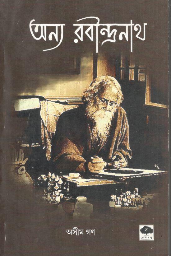 অন্য রবীন্দ্রনাথ