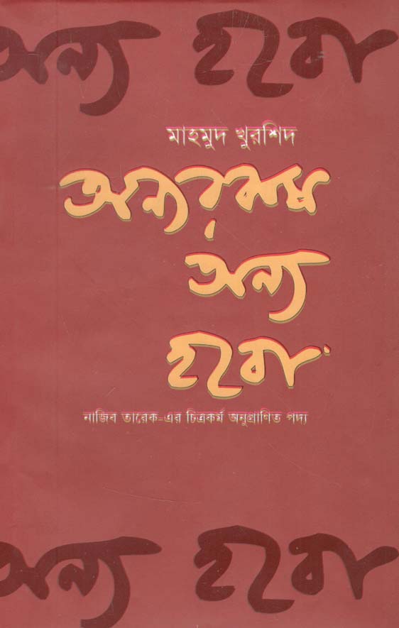 অন্যরকম অন্য হব