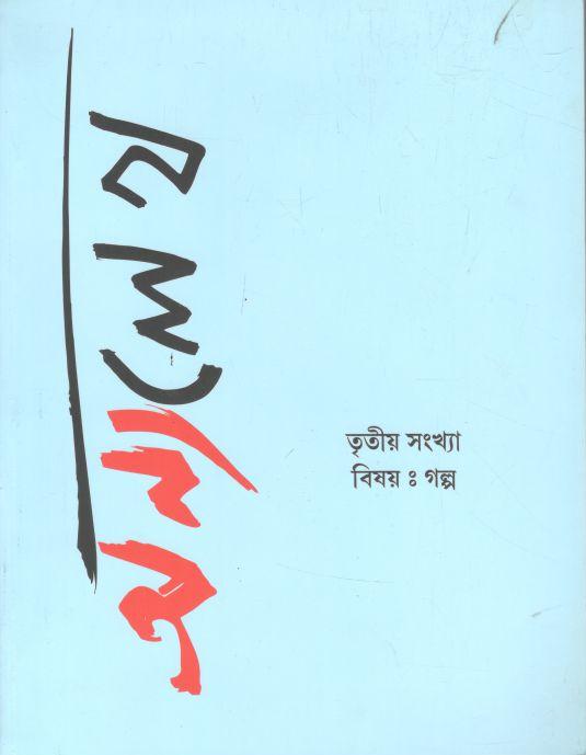 অন্যলেখ : সেপ্টেম্বর ২০২২ (তৃতীয় সংখ্যা)