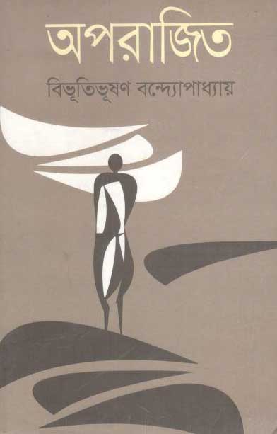 অপরাজিত (গ্রন্থতীর্থ)