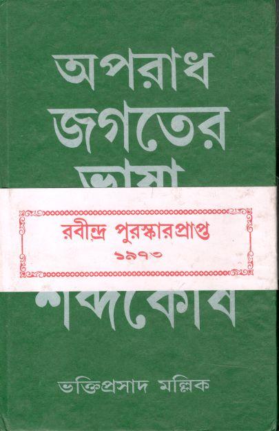 অপরাধ জগতের ভাষা ও শব্দকোষ