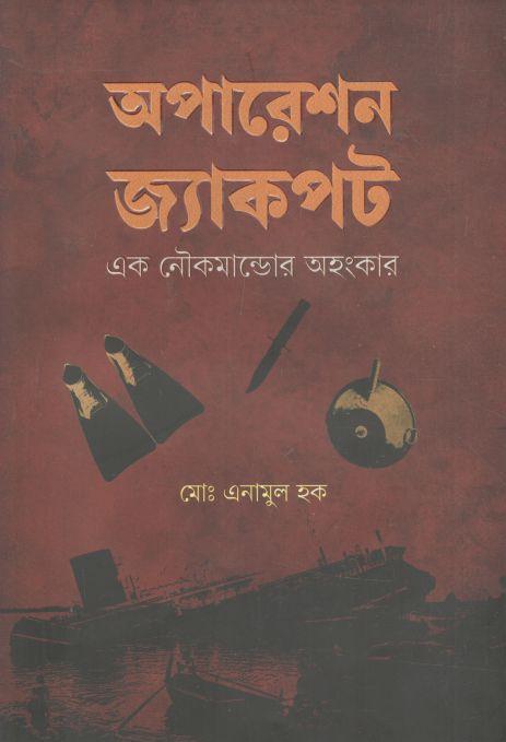 অপারেশন জ্যাকপট : এক নৌকমান্ডোর অহংকার