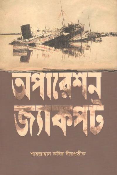 অপারেশন জ্যাকপট (পাঞ্জেরী)