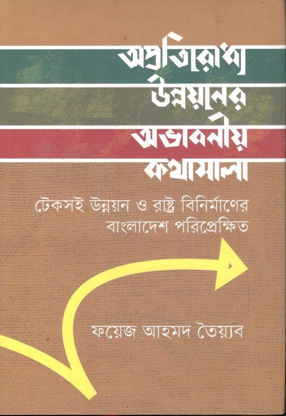 অপ্রতিরোধ্য উন্নয়নের অভাবনীয় কথামালা : টেকসই উন্নয়ন ও রাষ্ট্র বিনির্মানের বাংলাদেশ পরিপ্রেক্ষিত