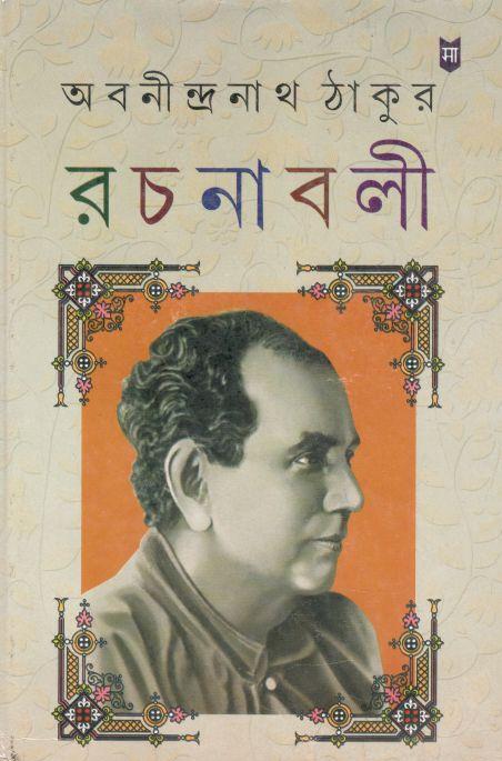 অবনীন্দ্রনাথ ঠাকুর রচনাবলী