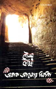 অবাক আলোর লিপি