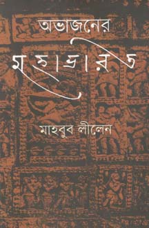 অভাজনের মহাভারত