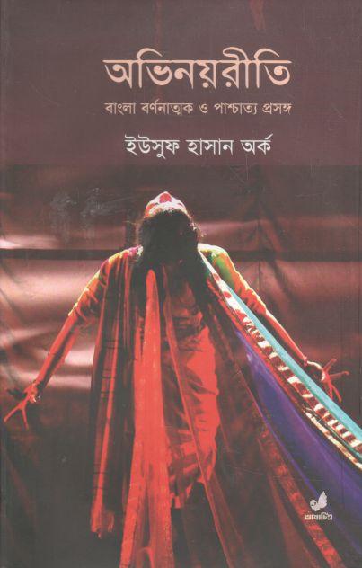 অভিনয়রীতি : বাঙলা বর্ণনাত্মক ও পাশ্চাত্য প্রসঙ্গ