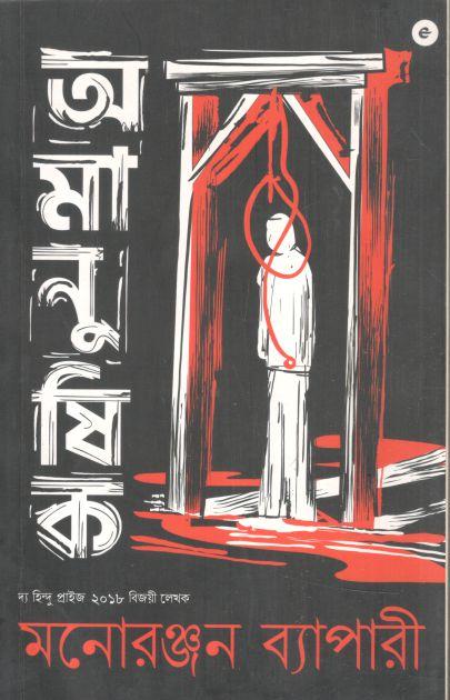 অমানুষিক