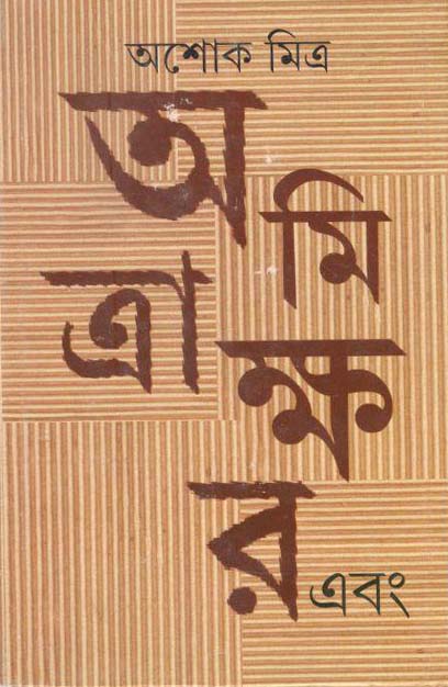 অমিত্রাক্ষর এবং