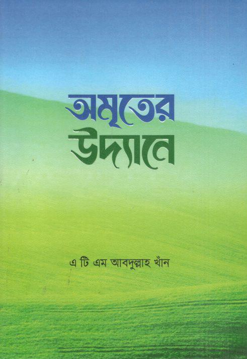 অমৃতের উদ্যানে