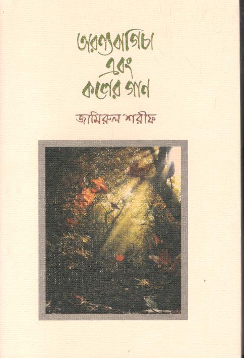 অরণ্যবাগিচা এবং কলের গান