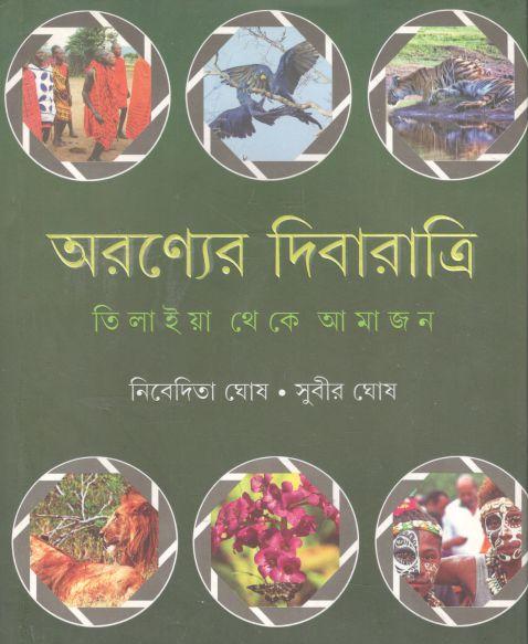 অরণ্যের দিনরাত্রি : তিলাইয়া থেকে আমাজন