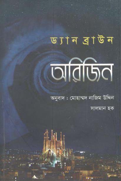 অরিজিন : ড্যান ব্রাউন