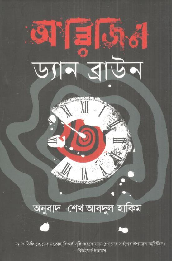 অরিজিন ( ড্যান ব্রাউন)