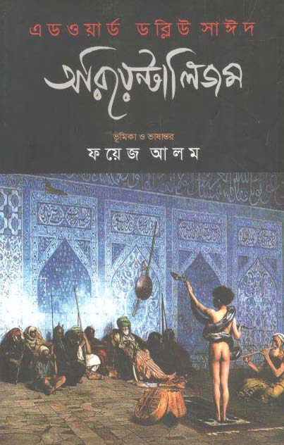 অরিয়েনটালিজম (এডওয়ার্ড ডব্লিউ সাঈদ) (সংবেদ)