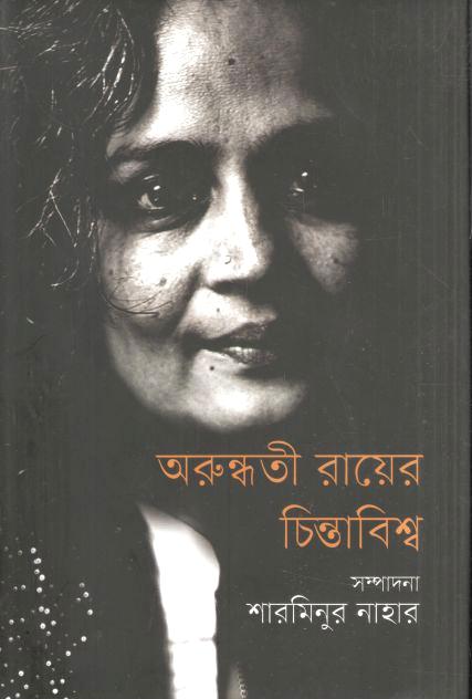 অরুন্ধতী রায়ের চিন্তাবিশ্ব