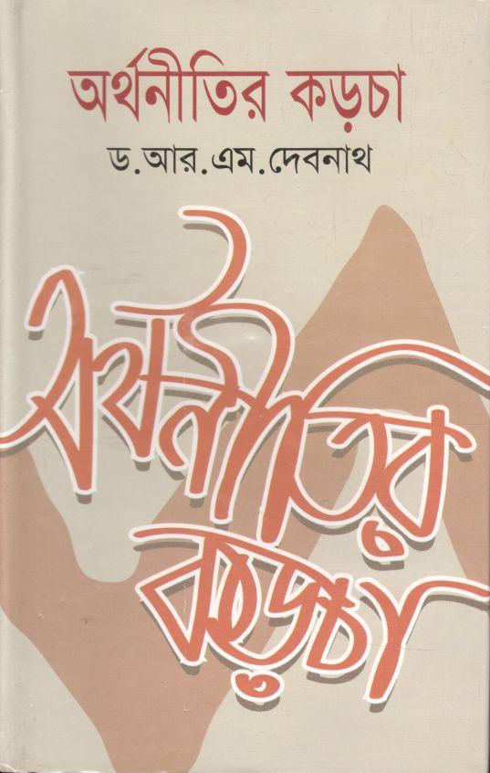 অর্থনীতির কড়চা