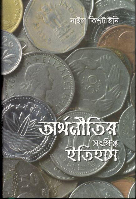 অর্থনীতির সংক্ষিপ্ত ইতিহাস