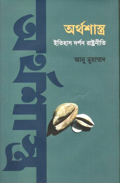 অর্থশাস্ত্র : ইতিহাস দর্শন রাষ্ট্রনীতি