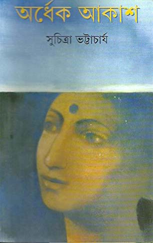 অর্ধেক আকাশ