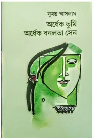 অর্ধেক তুমি অর্ধেক বনলতা সেন