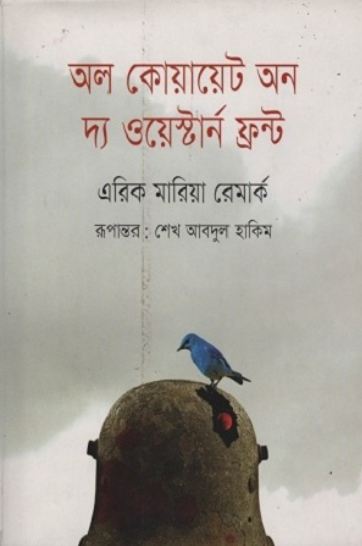 অল কোয়ায়েট অন দ্য ওয়েস্টার্ন ফ্রন্ট ( এরিখ মারিয়া রেমার্ক)