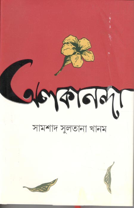 অলকনন্দা (শব্দশৈলী )