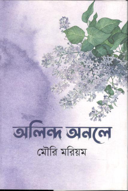 অলিন্দ অনলে