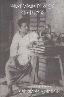 অলোকেন্দ্রনাথ ঠাকুর রচনাসংগ্রহ