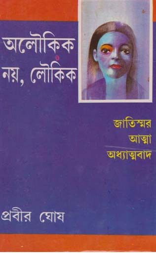 অলৌকিক নয়, লৌকিক : খণ্ড ৪