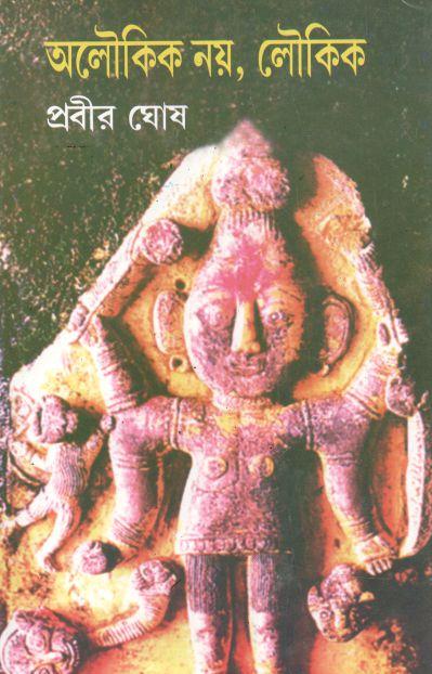 অলৌকিক নয়, লৌকিক : খণ্ড ৫