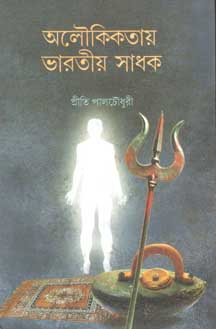 অলৌকিকতায় ভারতীয় সাধক