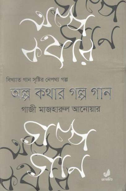 অল্প কথার গল্প গান (হার্ডব্যাক)