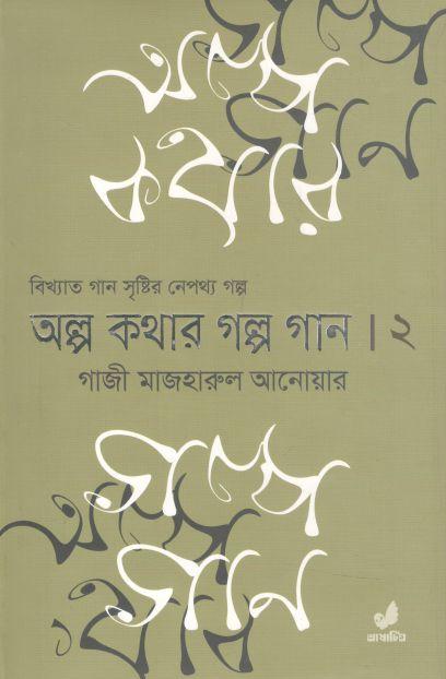 অল্প কথার গল্প গান ২