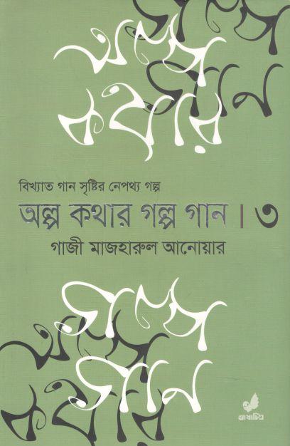 অল্প কথার গল্প গান ৩