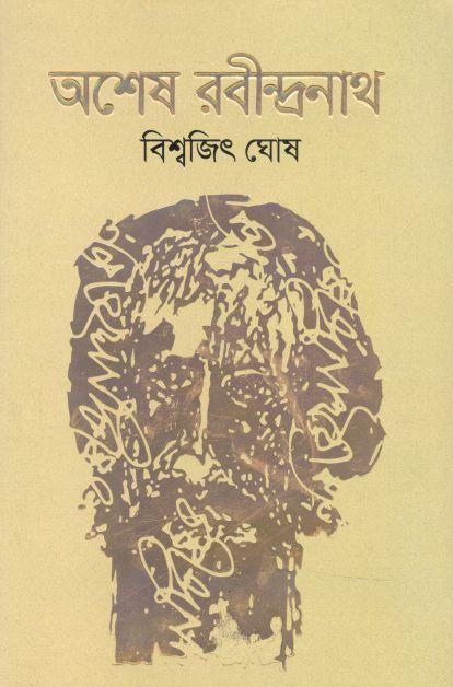 অশেষ রবীন্দ্রনাথ
