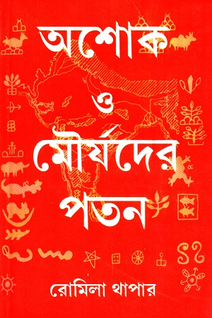 অশোক ও মৌর্যদের পতন